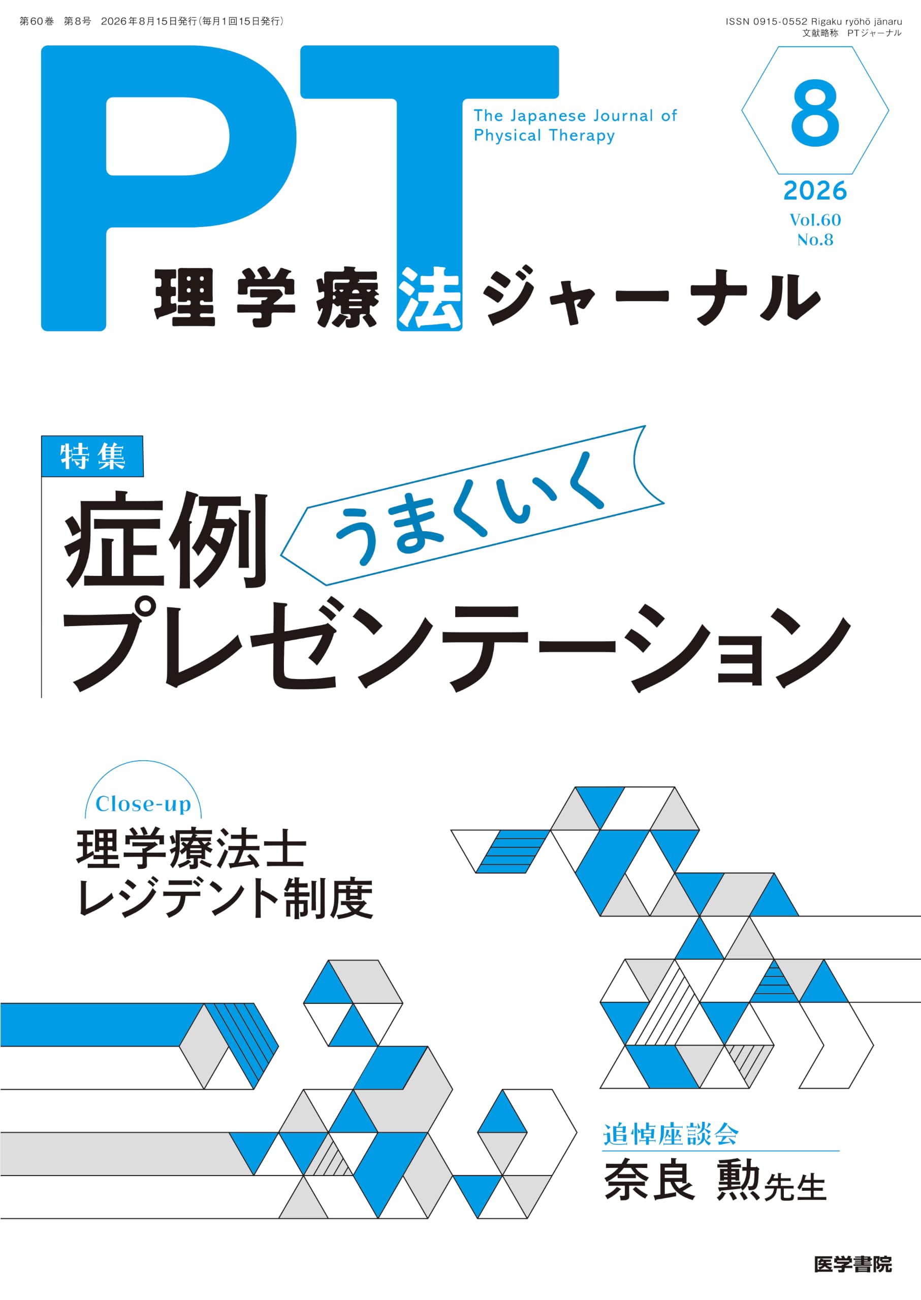 理学療法ジャーナル 2026年 8月号 特集 うまくいく症例
